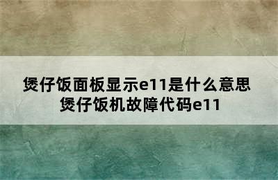 煲仔饭面板显示e11是什么意思 煲仔饭机故障代码e11